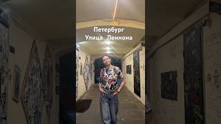 #петербург #питер #отпуск2025 #улица #джона #леннона #поэтично #музыка