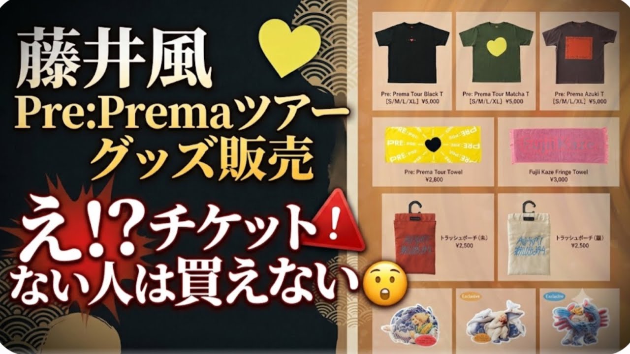 要注意】藤井風ツアーグッズ販売、二年前のリアルな現地の販売方法