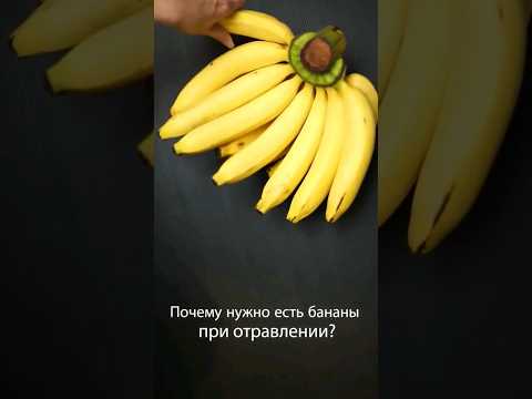 Почему нужно есть бананы при отравлении?