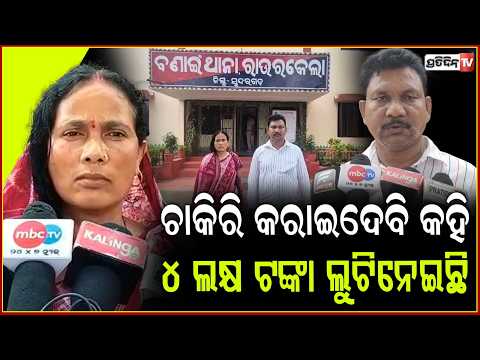 ଚାକିରି କରାଇଦେବାକୁ କହି ୪ ଲକ୍ଷ ଟଙ୍କା ଲୁଟିନେଇଛି , ଝିଆରୀ ଭାନୁମତୀ ନାୟକ ! Job scams Allegation ,Sundargarh