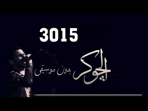     الجوكر ٣٠١٥ بدون موسيقي