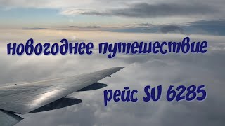 Новогоднее путешествие Москва-Камчатка. Рейс SU 6285.