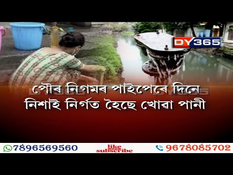 পৌৰ নিগমৰ কাণ্ডজ্ঞানহীনতাক ধিক্কাৰ দিছে একাংশই || Guwahati: GMDA & Drinking Water Problem