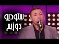 Eko Studio 2M ايكو ستوديو دوزيم Eko Studio 2M ايكو ستوديو دوزيم