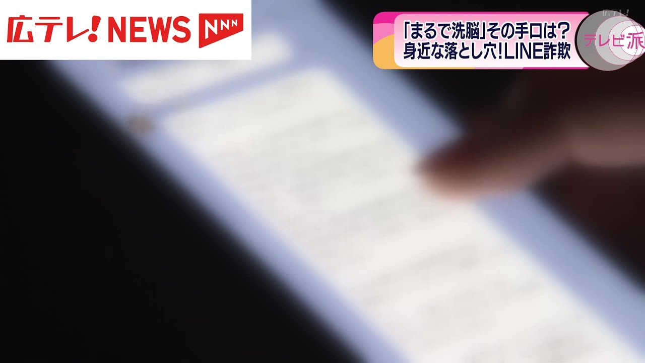 被害増加　LINE投資詐欺