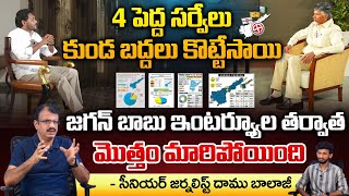 FOUR Surves Sensational Results After JAgan And Chandrababu Interviews |  AP Elections 2024