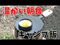 【ソロキャンプ飯】鉄板ミニフライパンで簡単キャンプ朝食／目玉焼きが綺麗にできた