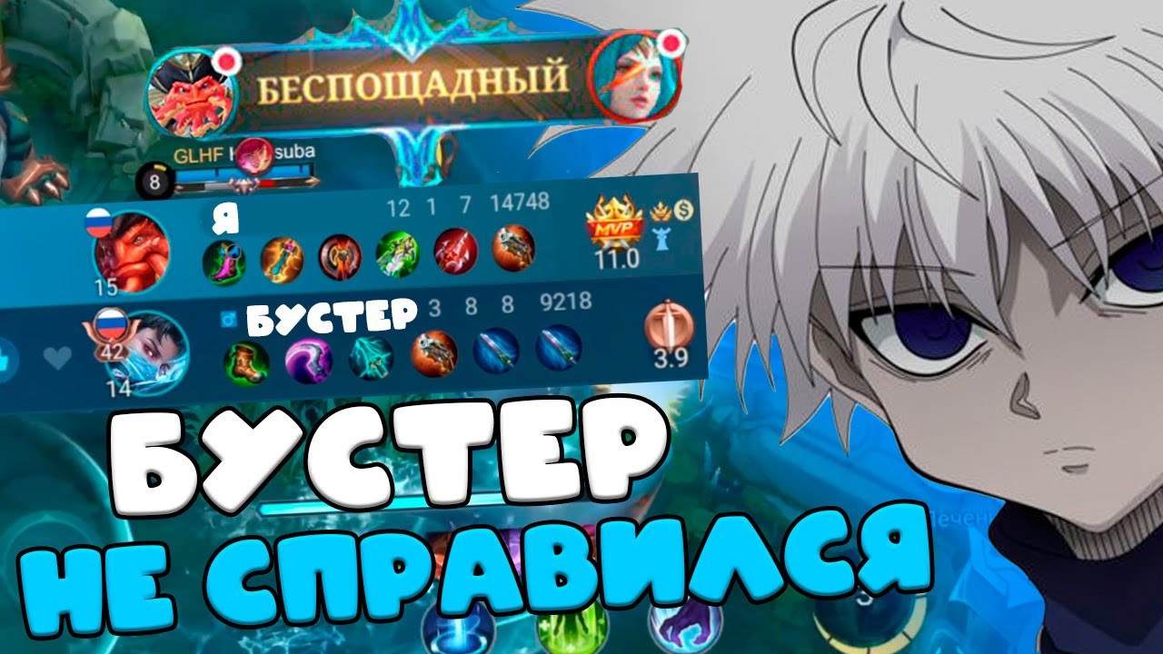 КУПИЛ БУСТЕРА КОТОРОГО МНЕ ПРИШЛОСЬ ЗАБУСТИТЬ ??? издеваюсь над бустерами 12 mobile legends