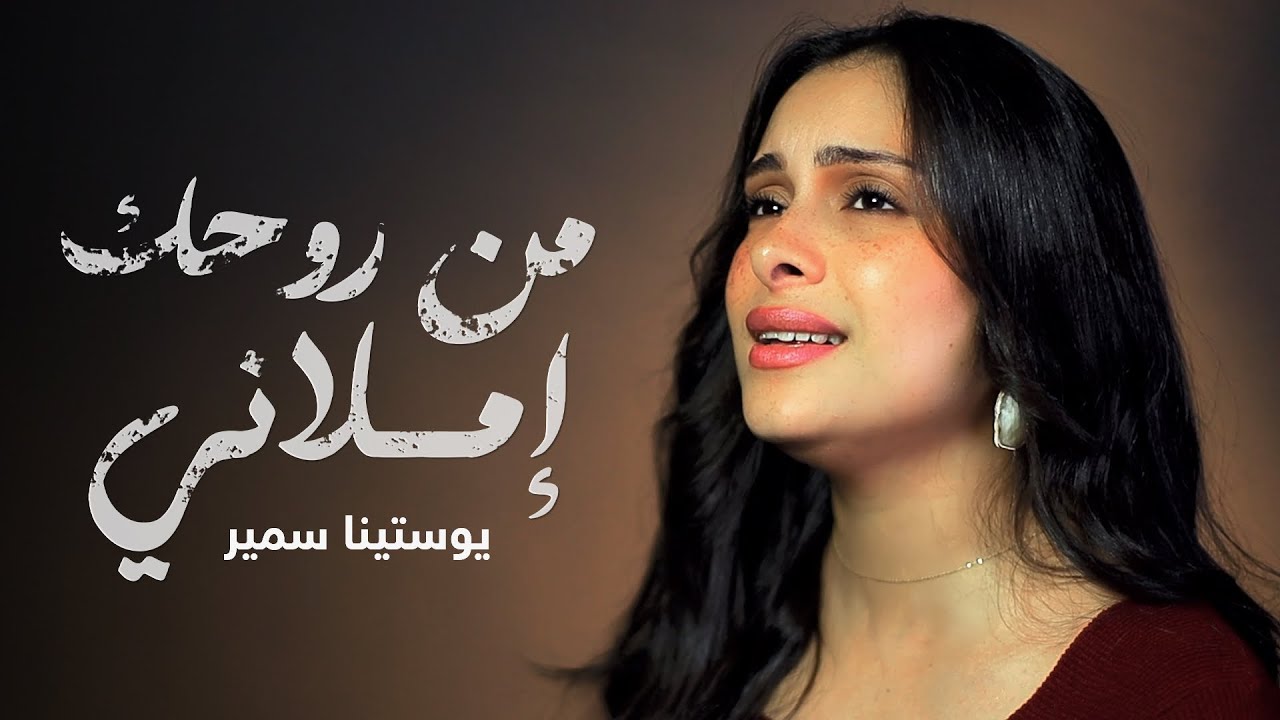 من روحك املاني - يوستينا سمير/Min rohak emlany -youstina samir