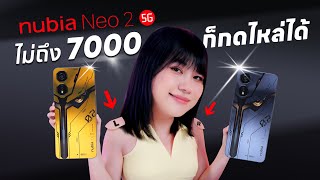 รีวิว Nubia Neo 2 5G  มือถือเกมมิ่งงบ 7000 บาท มี Shoulder Trigger!!!! อะไรเนี่ยย