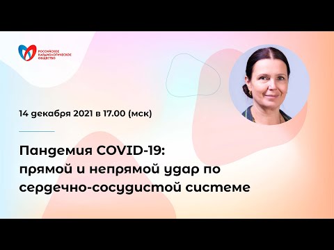 Пандемия COVID-19: прямой и непрямой удар по сердечно-сосудистой системе