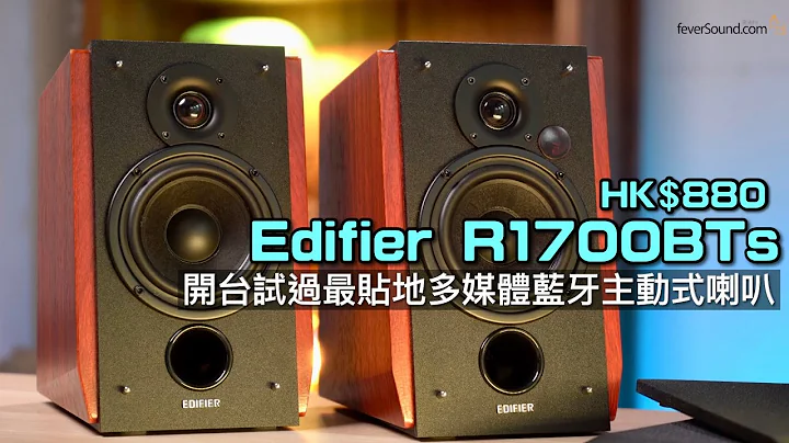 HK$880 买漫步者 Edifier R1700BTs｜开台试过最贴地多媒体蓝牙主动式喇叭｜aptX HD + 音场扩展｜艾域实试｜CC字幕 - 天天要闻