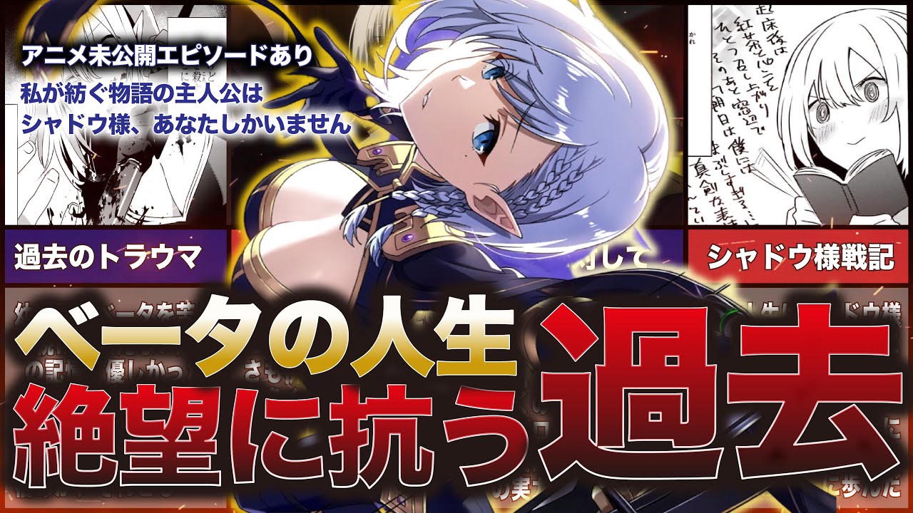 【陰の実力者】シャドウガーデン七陰！アニメで語られていないベータの過去【シャドウに心酔する理由とは】