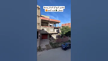 شقق للبيعf3وf4 بعقد ملكية فردي في وسط ولاية جيجل بسعر مغري الرقام 0554036504 Shorts 