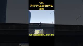 #gta #gta5 #游戏 #游戏解说 #游戏鉴赏官 摧毁城市中的空调机