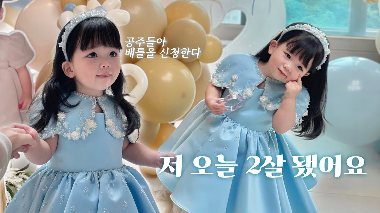 공주들아 배틀을 신청한다 l 이로 생일 브이로그 l 홈파티와 첫 소풍