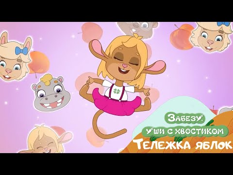 🐰 Забезу. Уши с хвостиком - 🍎Тележка яблок (14 серия) | Веселый мультик для детей