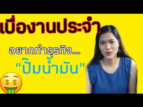 เบื่องานประจำ อยากทำธุรกิจ ep1 ปั๊มน้ำมัน |chumpunick