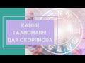 Камни талисманы для Скорпиона. Камни по знаку Зодиака.