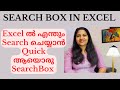 How to create search box in excel  microsoft excel malayalam tutorial