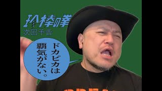 ハリウッドザコシショウの新次回予告第210話【手詰まりだろ!?】【何歳やねん?】【もう認めましょう!?】