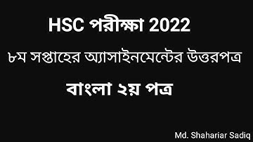 HSC 2022  Assignment 8th week || Bangla 2nd paper Answer Solution