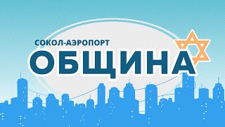 ОБЩИНА | Теракт в «Крокусе» | Антисемитизм в Европе | Синагога на севере Москвы