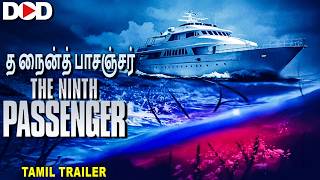 THE NINTH PASSANGER த நைன்த் பாசஞ்சர்-  Tamil Trailer | Full Action Mystery Movie