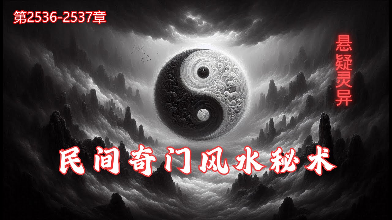 第2536-2537章 《民间奇门风水秘术》 俗话说，一名二运三风水，