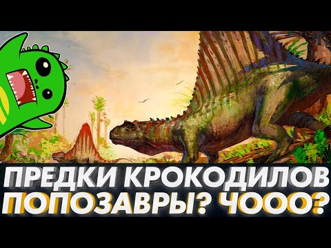ПРАВЯЩИЕ ЯЩЕРЫ | СТРАННАЯ РОДНЯ КРОКОДИЛОВ | Попозавр | Эффигия | Ктенозавриск