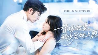 全集💓【王晨鵬 & 馬樂婕】爲救母親她認命替嫁給又兇又醜、不近女色的殘疾總裁！誰料那個毀了容總的裁是裝的！不但帥到她腿軟，婚後還被他黏著狂寵！💕 #短劇 #短劇推薦 #最火短劇 #甜寵 #cdrama screenshot 5