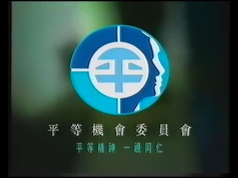 平等機會委員會 - 平等精神 一視同仁 (30秒政府宣傳片)