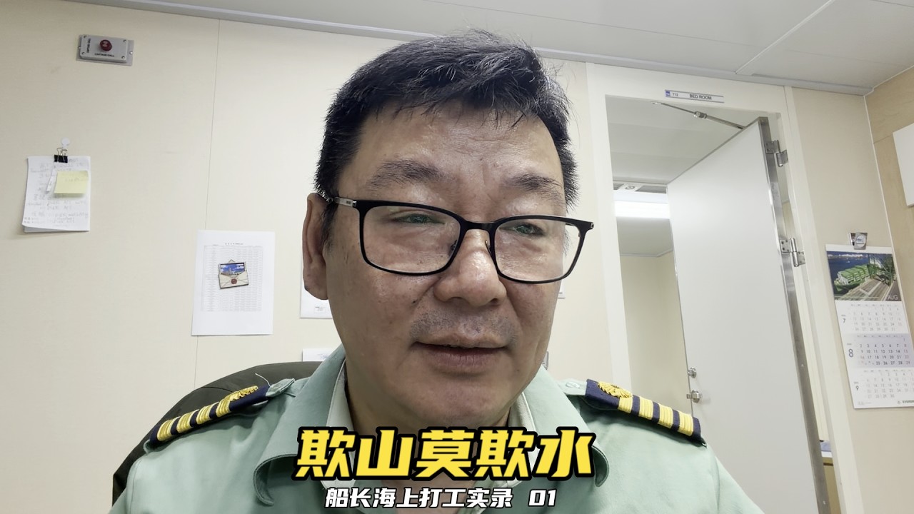 欺山莫欺水!“船長海上打工實錄”第1集 縮圖
