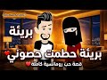 بريئة حطمت حصونى قصة حب رومانسية كاملة 
