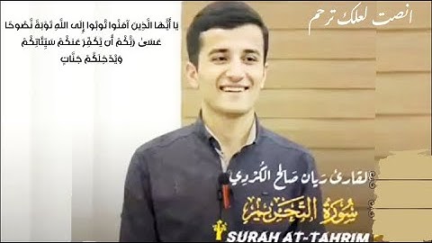 ما تيسر من سورة التحريم ❤😮||القارئ ريان صالح الكردي||🎙