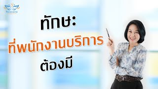 ทักษะที่พนักงานบริการต้องมี | Nassara ณษรา