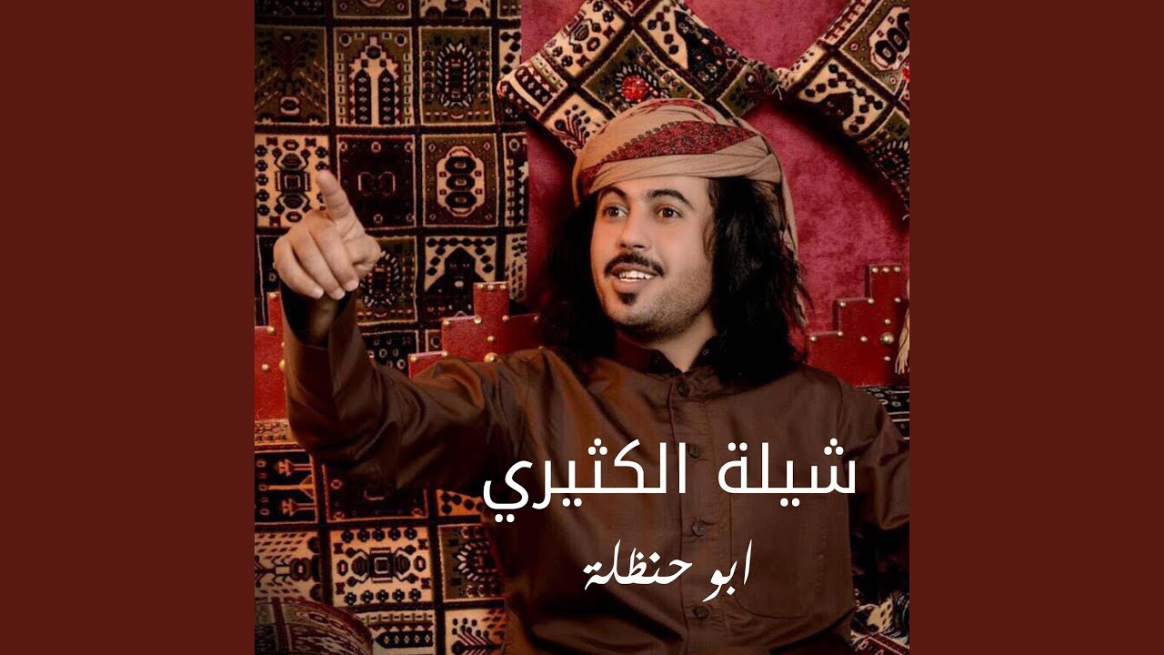 Watch شيلة الكثيري on YouTube Watch شيلة الكثيري on YouTube