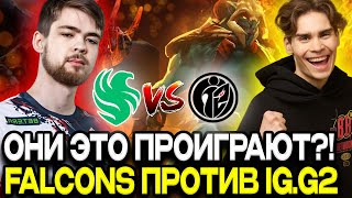 NIX КОММЕНТИТ FALCONS ПРОТИВ IG.G2!🔥 САМЫЙ ДОЛГИЙ МАТЧ ТУРНИРА!🔥😱