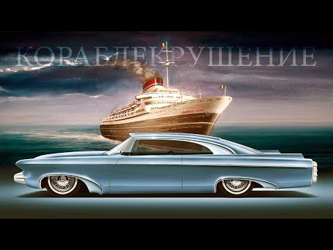 Видео: История Одного Кораблекрушения или как погиб Chrysler Norseman