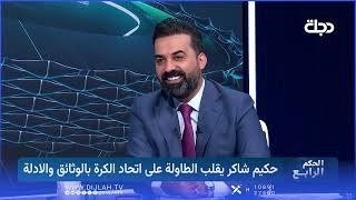 حكيم شاكر اني ورئيس لجنة الانتخابات لو اسجنه لو يسجني