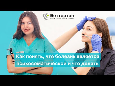 Как понять, что болезнь является психосоматической и что делать  | Bettertone | Мазанович Анастасия