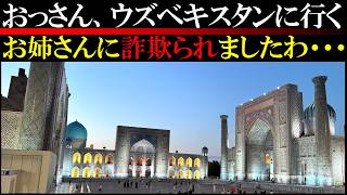 孤独なアラフォーがウズベキスタンで心を洗ってくる動画。