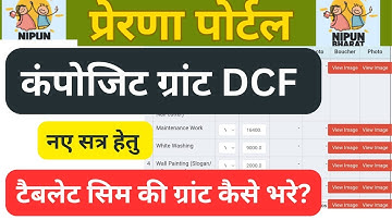 Composite grant dcf कैसे भरें |प्रेरणा पोर्टल पर कम्पोजिट ग्रांट का dcf | tablet sim |प्रेरणा portal