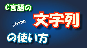 動画でわかるC言語の文字列の使い方【初心者向け】