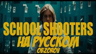 XXXTENTACION - School Shooters перевод на русском (ft. Lil Wayne) (кавер by OBZOROV)
