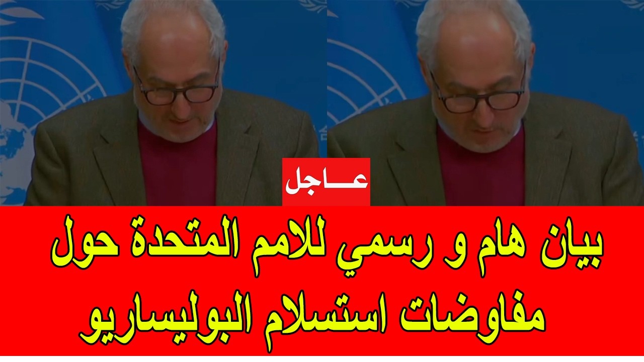 عاجل : بيان هام و رسمي من الأمم المتحدة حول مفاوضات استسلام البوليساريو