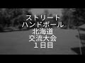 第３回 ストリートハンドボール北海道交流大会inネイパル