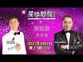 星級靚聲演唱廳丨演唱會預熱篇 丨葉振棠 / Joe Junior