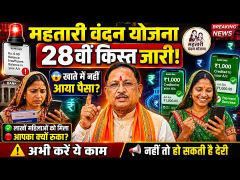 महतारी वंदन योजना का पैसा जारी | खाते में नहीं आया तो क्या करें? | 28वीं किस्त बड़ी जानकारी
