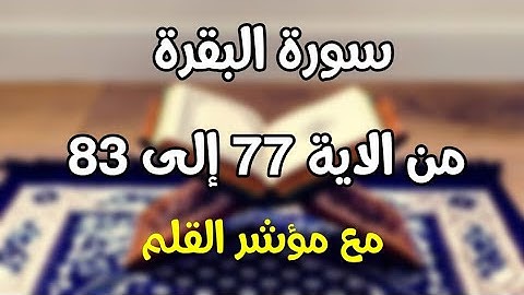 سورة البقرة من الاية 77 الي الاية 83 مع مؤشر القلم 